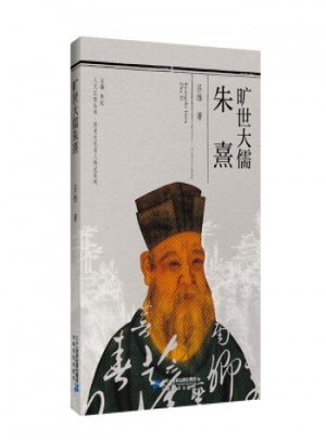 旷世大儒·朱熹