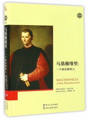 马基雅维里：一个被误解的人(精)