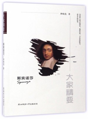 斯宾诺莎/大家精要