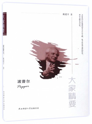 波普尔/大家精要
