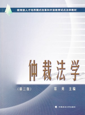 仲裁法学（第三版）