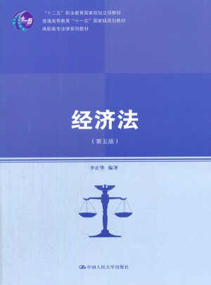 经济法（第五版）图书