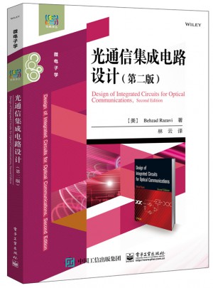 光通信集成电路设计（第二版）
