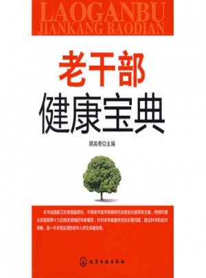 老干部健康宝典