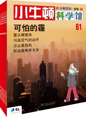 小牛顿科学馆续集第1辑（共6册）