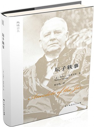 大雅诗丛·坛子轶事