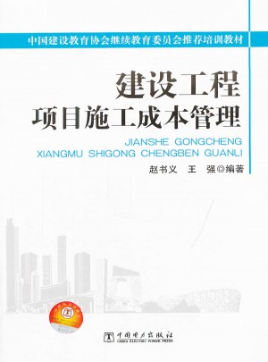 建设工程项目施工成本管理