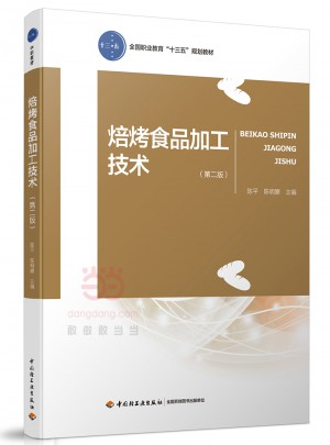 焙烤食品加工技术（第二版）