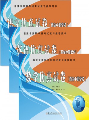 2017福建省高职单招考试复习指导用书仿真试卷（语文·英语·数学）图书