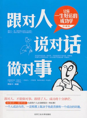 跟对人 说对话 做对事