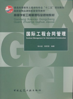 国际工程合同管理