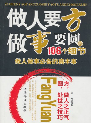 做人要方，做事要圆的106个细节