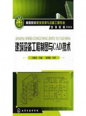 建筑设备工程制图与CAD技术(刘建龙)图书