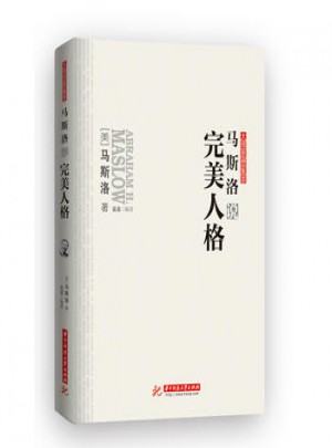 马斯洛说人格