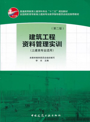 建筑工程资料管理实训（第二版）土建类专业适用
