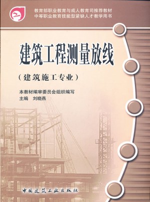 建筑工程测量放线（建筑施工专业）