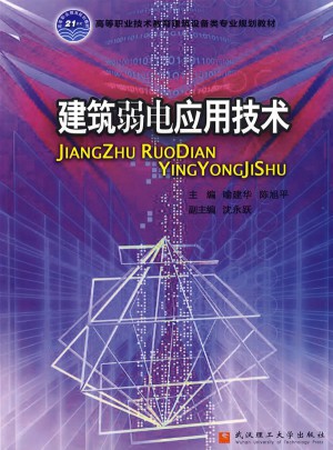 建筑弱电应用技术