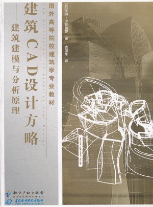 建筑CAD设计方略：建筑建模与分析原理