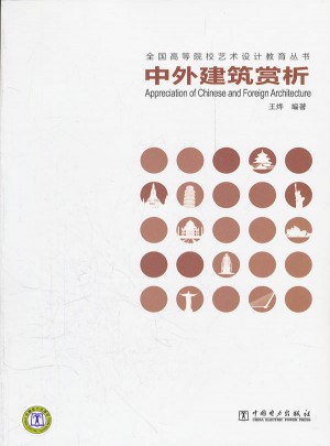 中外建筑赏析