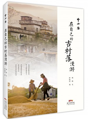 中山客·在自己的古村落漫游(中山客珍藏版）