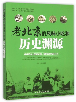 老北京的风味小吃和历史渊源