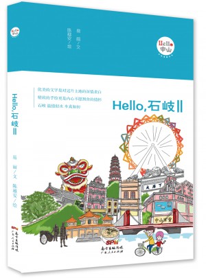 Hello，石岐Ⅱ图书