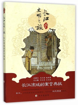 长江流域的寓言典故