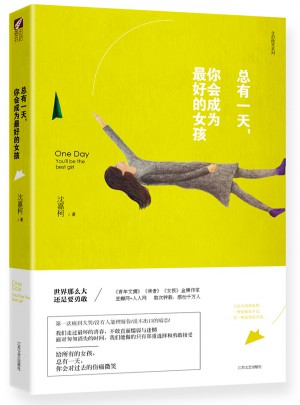 总有24小时，你会成为好的女孩