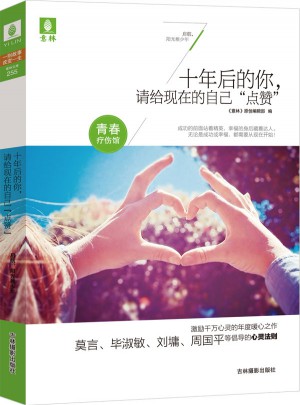十年后的你，请给现在的自己“点赞”