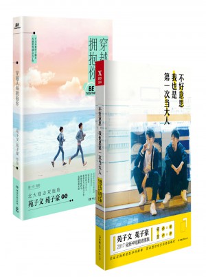 不好意思，我也是及时次当大人（两册）