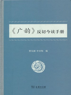 广韵反切今读手册
