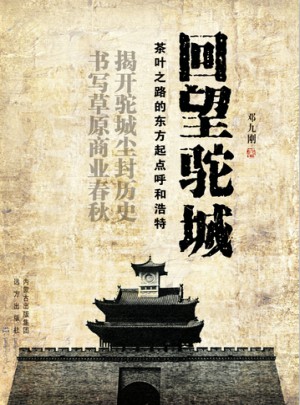 回望驼城：茶叶之路的东方起点呼和浩特