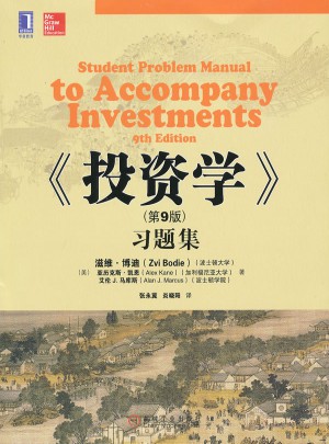 投资学（第9版）习题集