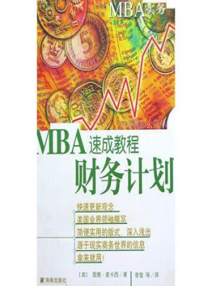 MBA实务：财务计划速成教程图书