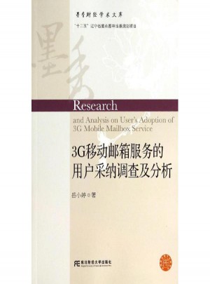 3G移动邮箱服务的用户采纳调查及分析