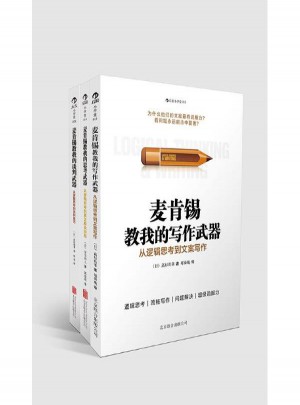麦肯锡教我从逻辑思考武器系列3册
