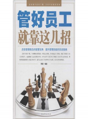 管好员工就靠这几招图书