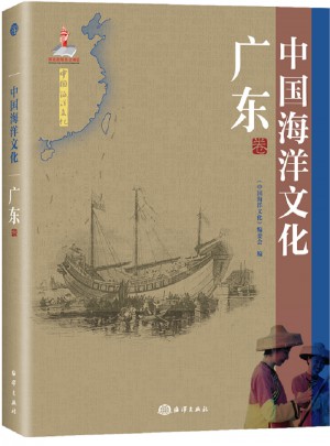 中国海洋文化：广东卷