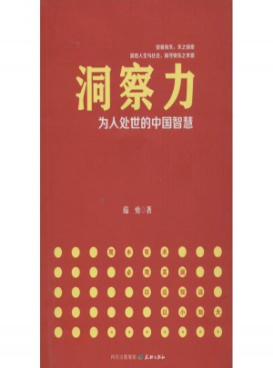 洞察力:为人处世的中国智慧图书