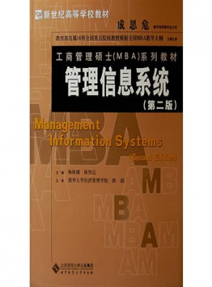 管理信息系统（第2版）图书