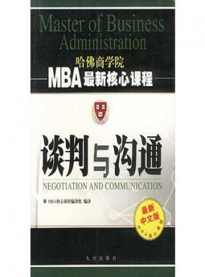 谈判与沟通   MBA近期核心课程图书