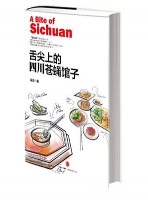 舌尖上的四川苍蝇馆子