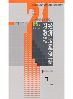 经济法案例研习教程
