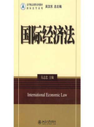 国际经济法
