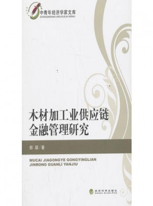 木材加工业供应链金融管理研究