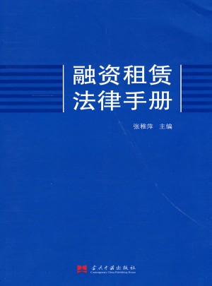 融资租赁法律手册