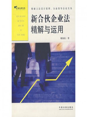 新合伙企业法精解与运用