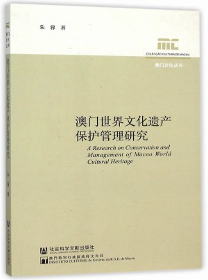 澳门世界文化遗产保护管理研究