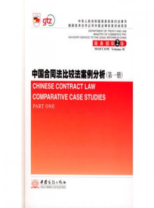 中国合同法比较法案例分析（及时册）