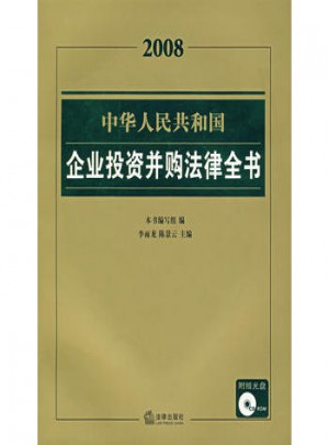 中华人民共和国企业投资并购法律全书图书